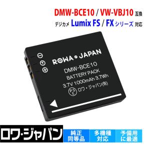 パナソニック対応 PANASONIC対応 DMW-BCE10 DMW-BCE10E VW-VBJ10 互換 バッテリー ロワジャパン