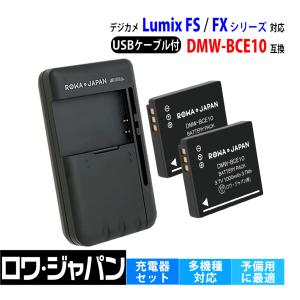 PANASONIC対応 DMW-BCE10 VW-VBJ10 互換 バッテリー 2個 と USB マルチ充電器 セット ロワジャパン｜rowa