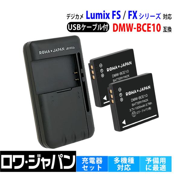 【互換品】 パナソニック対応 DMW-BCE10 VW-VBJ10 バッテリー 2個 と USB マ...