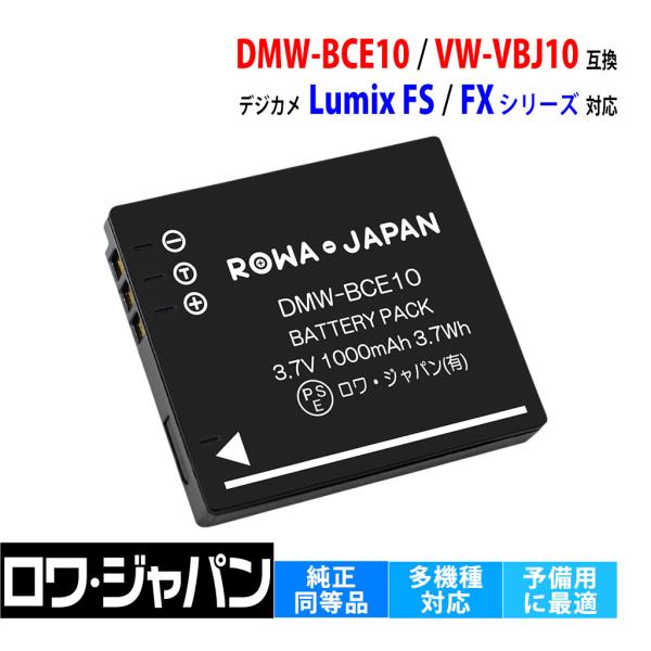 【互換品】 パナソニック対応 DMW-BCE10 VW-VBJ10 バッテリー DMC-FS FX ...