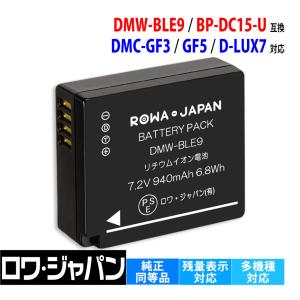 Panasonic対応 パナソニック対応 DMW-BLE9 ライカ対応 BP-DC15 BP-DC15-U 互換 バッテリー ロワジャパン｜rowa