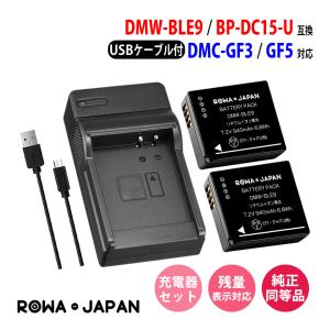 Panasonic対応 パナソニック対応 DMW-BLE9 互換 バッテリー 2個 + DMW-BTC9 互換 USB充電器 セット ロワジャパン｜rowa