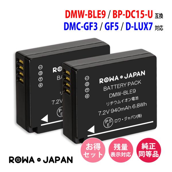【互換品】 2個セット パナソニック対応 DMW-BLE9 ライカ対応 BP-DC15 BP-DC1...