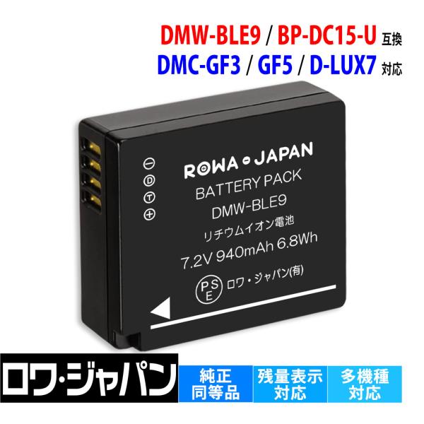 【互換品】 パナソニック対応 DMW-BLE9 ライカ対応 BP-DC15 BP-DC15-U バッ...