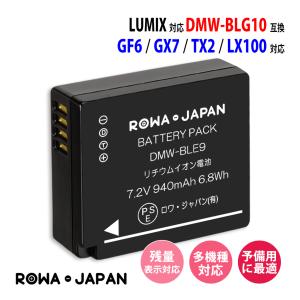 Panasonic対応 DMW-BLG10 互換 バッテリー パナソニック対応 DC-TX2 DMC-GX7 DMC-LX100 用 ロワジャパン｜rowa