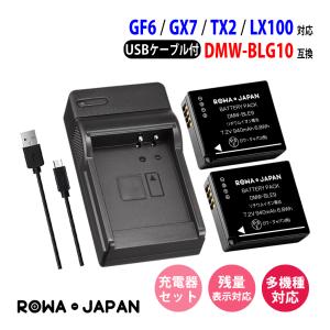 Panasonic対応 パナソニック対応 DMW-BLG10 互換 バッテリー 2個 と DMW-BTC9 互換 USB充電器 セット ロワジャパン｜rowa