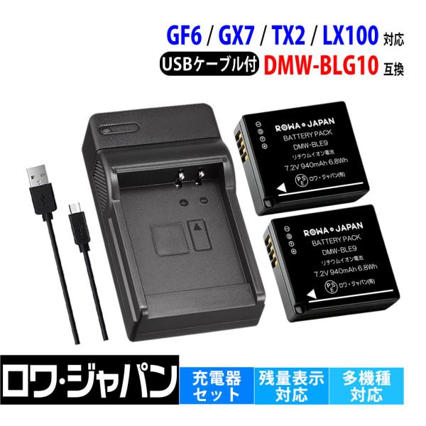 【互換品】 パナソニック対応 DMW-BLG10 バッテリー 2個 と DMW-BTC9 USB充電...