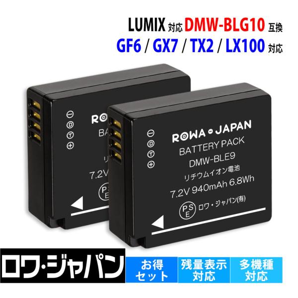 【互換品】 2個セット パナソニック対応 DMW-BLG10 バッテリー DC-TX2 DMC-GX...