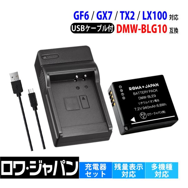 【互換品】 パナソニック対応 DMW-BLG10 バッテリー と DMW-BTC9 USB充電器 セ...