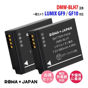 Panasonic対応 パナソニック対応 DMW-BLH7 DMW-BLH7E 互換 バッテリー 2個 DMC-GF7 DC-GF9 DC-GF10 対応 ロワジャパン｜rowa