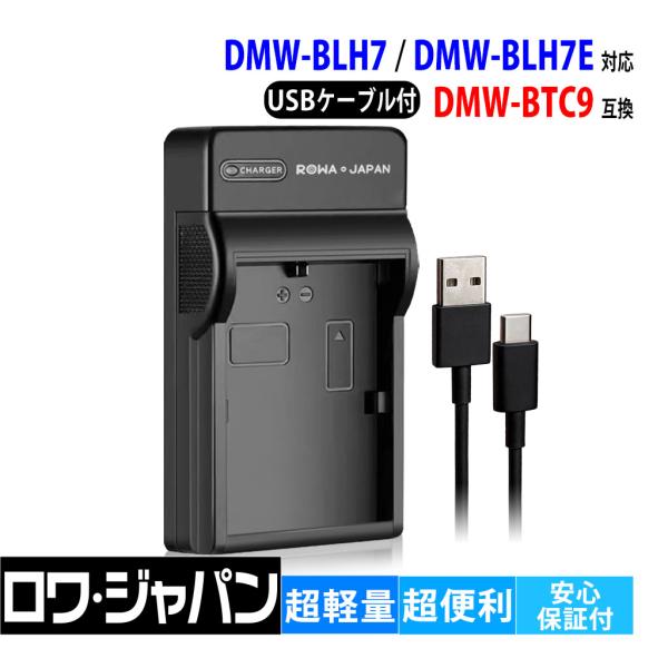 【互換品】 パナソニック対応 DMW-BLH7 DMW-BLH7E 対応 USB充電器 超軽量 ロワ...
