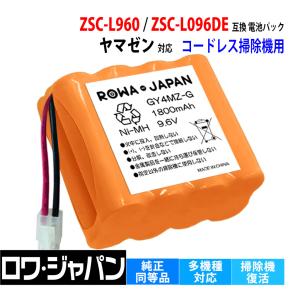 YAMAZEN対応 ヤマゼン対応 ZSC-L960 ZSC-L096DE 用 互換 電池パック バッテリー 2WAY コードレス 掃除機 クリーナー ロワジャパン｜ロワジャパン