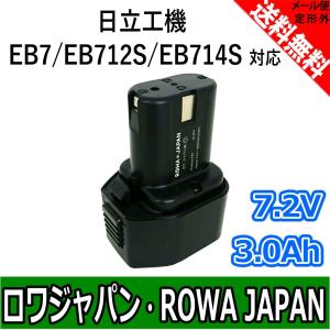 増量 HITACHI 日立工機 EB7 EB7B EB7S EB7M EB712S EB714S 互換 バッテリー 7.2V 3.0Ah ニッケル水素 電動工具 充電池 【ロワジャパン】