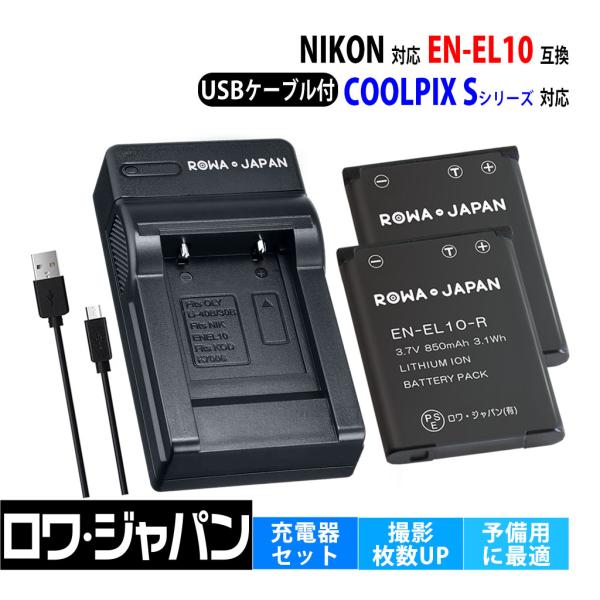 【互換品】 ニコン対応 EN-EL10 バッテリー 2個 + MH-63 USB 充電器 セット C...