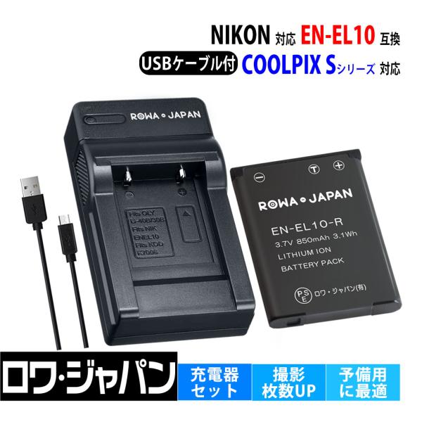 【互換品】 ニコン対応 EN-EL10 バッテリー + MH-63 USB 充電器 セット COOL...