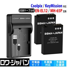 Nikon対応 ニコン対応 EN-EL12 互換 バッテリー 2個 と MH-65P 互換 USB充電器 セット COOLPIX KeyMission 用 ロワジャパン｜ロワジャパン