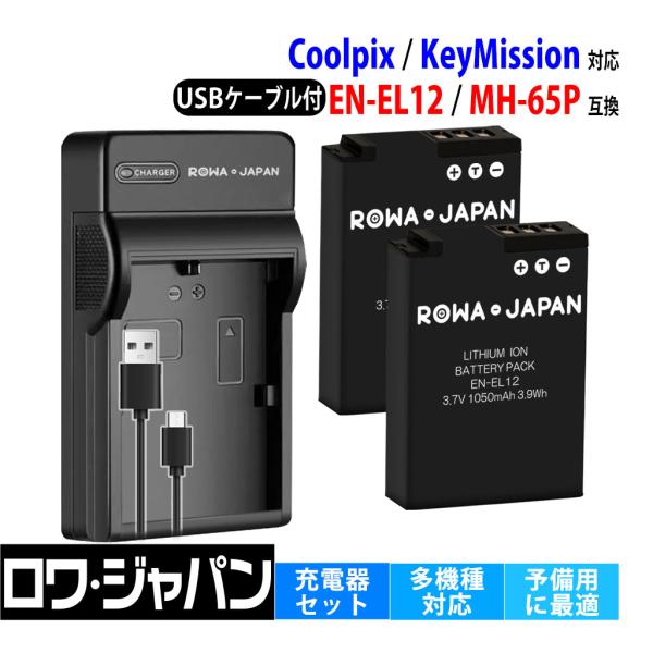 【互換品】 容量14%アップ ニコン対応 EN-EL12 バッテリー 2個 と MH-65P USB...