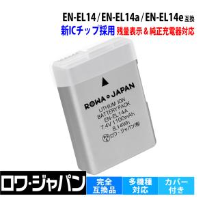 【新ICチップ採用】 Nikon ニコン EN-EL14 EN-EL14a EN-EL14e 互換 バッテリー 純正充電器対応 端子カバー付 ロワジャパン