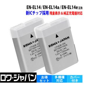 【新ICチップ採用】 2個セット ニコン対応 EN-EL14 EN-EL14a EN-EL14e 互換 バッテリー 残量表示対応 端子カバー付 ロワジャパン｜rowa