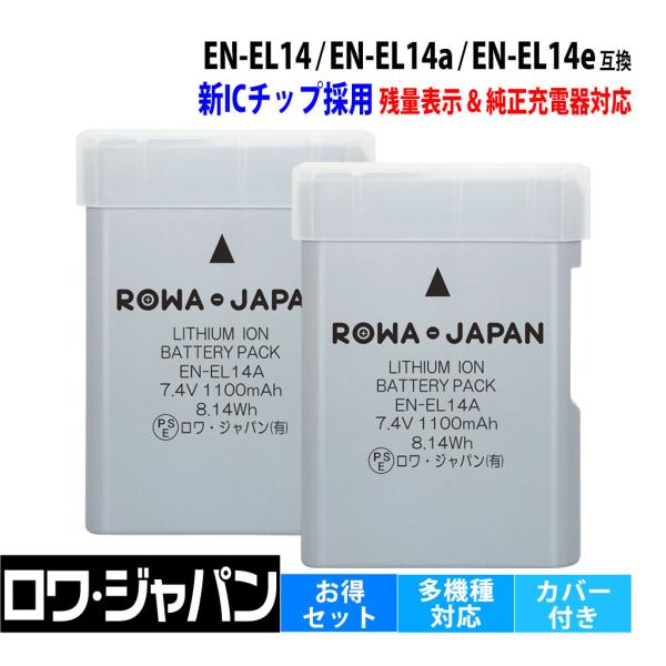 【互換品】 新ICチップ採用 ニコン対応 EN-EL14 EN-EL14a EN-EL14e バッテ...