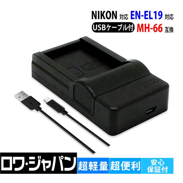 【互換品】 ニコン対応 EN-EL19 対応 MH-66 USB充電器 バッテリーチャージャー 超軽...