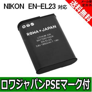 EN-EL23 Nikon ニコン 互換 バッテリー 【ロワジャパン】