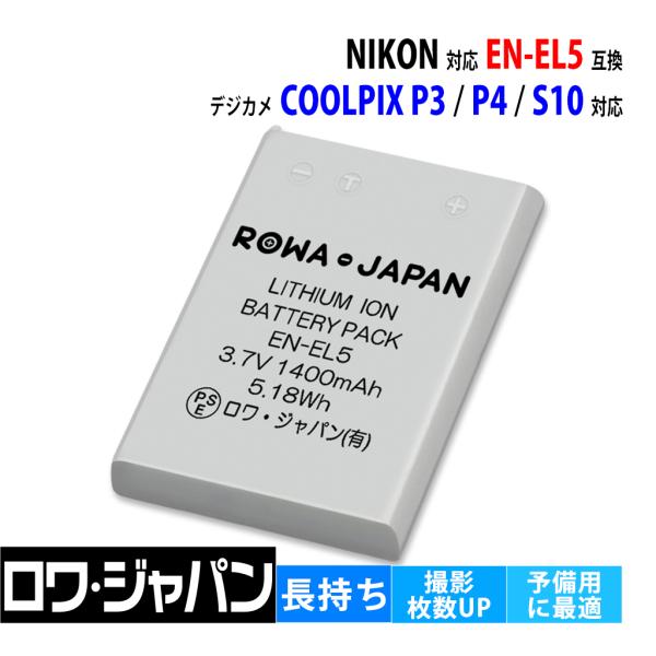 【互換品】 大容量1400mAh ニコン対応 EN-EL5 バッテリー COOLPIX対応 P3 P...