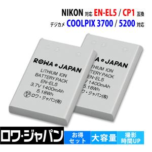 大容量1.27倍 2個セット ニコン対応 EN-EL5 CP1 Nikon対応 互換 バッテリー COOLPIX 3700 5200 ロワジャパン