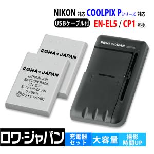 NIKON対応 ニコン対応 EN-EL5 CP1 互換 バッテリー 2個 と