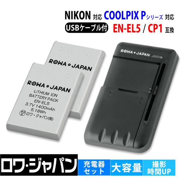 【互換品】 ニコン対応 EN-EL5 CP1 バッテリー 2個 と USB マルチ充電器 セット C...