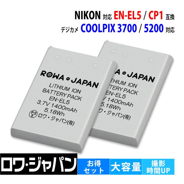 【互換品】 大容量1.27倍 2個セット ニコン対応 EN-EL5 CP1 バッテリー COOLPI...