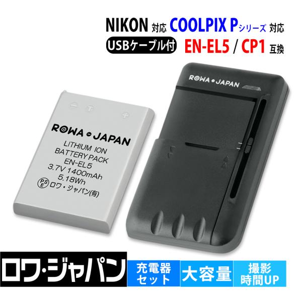 【互換品】 ニコン対応 EN-EL5 CP1 バッテリー と USB マルチ充電器 セット COOL...