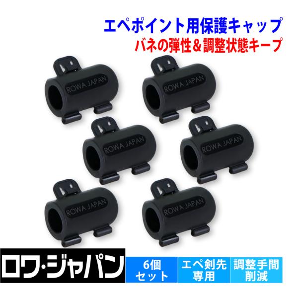 【ロワジャパン】 6個セット フェンシング EPEE エペ 剣先専用 ポイント保護キャップ 自社開発
