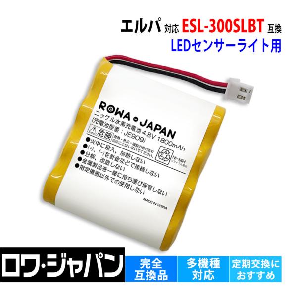 【互換品】 エルパ対応 ソ−ラ− LED センサーライト用 ESL-300SLBT バッテリー 充電...