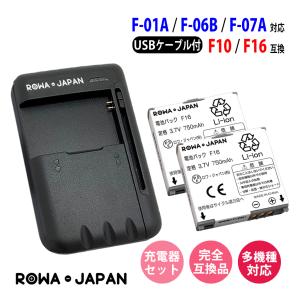 NTTdocomo対応 F16 互換 電池パック 2個 と USB マルチ充電器 セット F-01B F-06B F-09A F905i 対応 ロワジャパン｜ロワジャパン