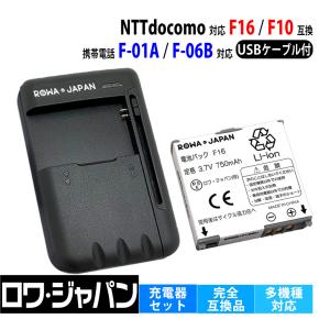 NTTdocomo対応 F16 互換 電池パック と USB マルチ充電器 セット  F-01A F-06B F-09A F905i 対応 ロワジャパン｜ロワジャパン