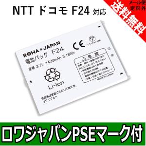 docomo NTTドコモ F24 互換 電池パック F-05D F-07D F-08D T-01D 対応 【ロワジャパン】