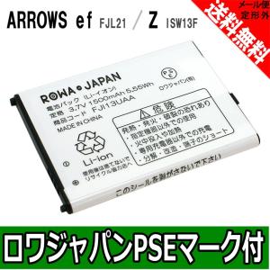 au エーユー ARROWS ef FJL21 / ARROWS Z ISW13F 対応 FJI13UAA 互換 電池パック 【ロワジャパン】