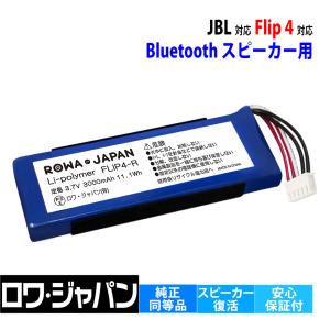 JBL対応 FLIP4 用 GSP872693 01 互換 バッテリー ワイヤレス ポータブル Bluetooth スピーカー ロワジャパンPSEマーク付