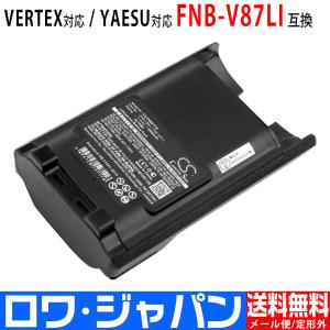 VERTEX対応 YAESU対応 FNB-V87LI 業務 無線機 トランシーバー 用 互換 バッテリー 増量 実容量高 ロワジャパン