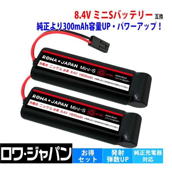 2個セット 東京マルイ対応 互換 バッテリー Mini S ミニS ニッケル水素 8.4V 大容量 ...