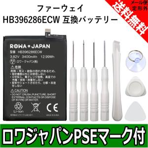 HUAWEI P20 / nova lite 3 3+ / Honor 10 対応 交換 バッテリー