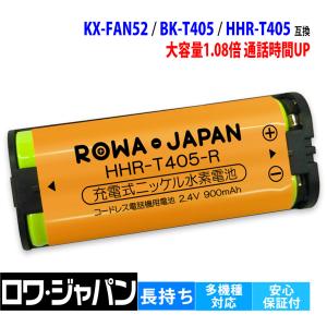 パナソニック対応 Panasonic対応 KX-FAN52 BK-T405 HHR-T405 / NTT対応 電池パック-096 コードレス子機 対応 互換 充電池 ロワジャパン｜ロワジャパン