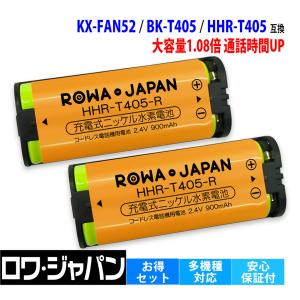 2個セット パナソニック対応 Panasonic対応 KX-FAN52 BK-T405 HHR-T405 / NTT対応 電池パック-096 コードレス子機 対応 互換 充電池 ロワジャパン｜rowa