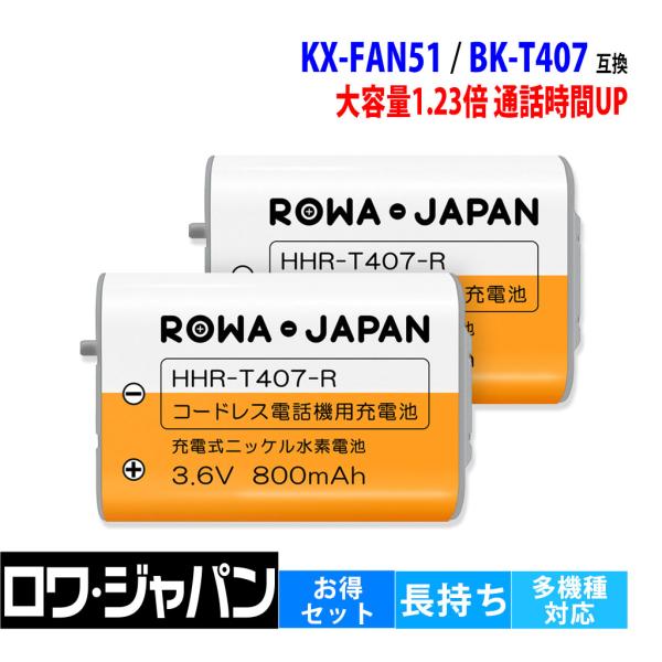 【互換品】 2個セット パナソニック対応 KX-FAN51 BK-T407 HHR-T407 充電池...