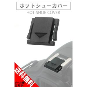 ホットシューカバー 多社対応 汎用タイプ 保護 デジタル 一...