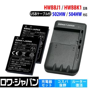 ソフトバンク対応 HWBBJ1 HWBBK1 互換 電池パック 2個 と USB マルチ充電器 セット Pocket WiFi 501HW 502HW 対応 ロワジャパン｜rowa