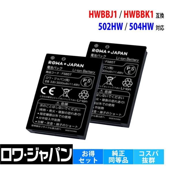 2個セット ソフトバンク対応 HWBBJ1 HWBBN1 HWBBK1 互換 電池パック Pocke...