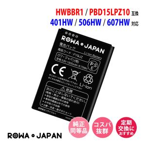 ワイモバイル対応 Pocket WiFi 401HW 506HW 607HW 用 HWBBR1 PBD15LPZ10 互換 電池パック ロワジャパン