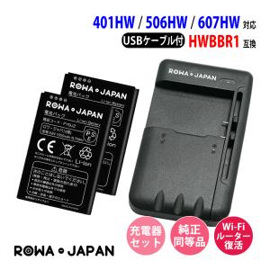 Y!mobile対応 Pocket WiFi 401HW 506HW 607HW の HWBBR1 互換 バッテリー 2個 と USB充電器 セット ロワジャパン｜ロワジャパン